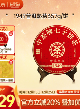 【拍7发8】中茶云南茶叶1949年代熟茶357g普洱茶熟茶茶饼