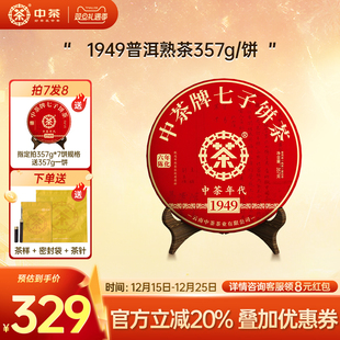 中茶云南茶叶1949年代熟茶357g普洱茶熟茶茶饼 拍7发8