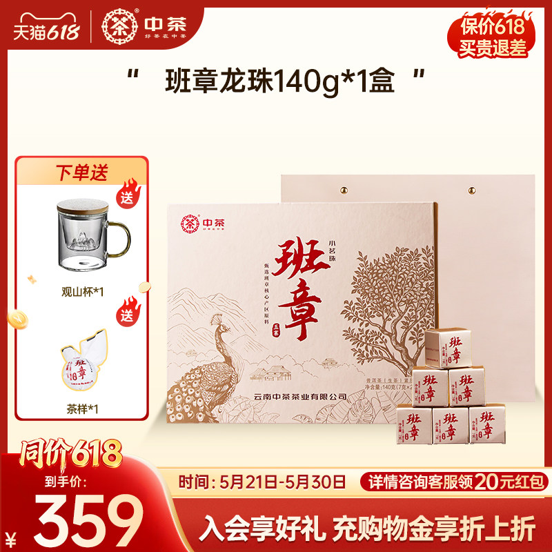 中茶云南普洱茶班章五寨小茗珠普洱生茶20颗普洱茶龙珠普洱茶