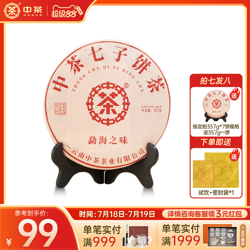 中茶云南茶叶普洱茶熟茶357g/饼