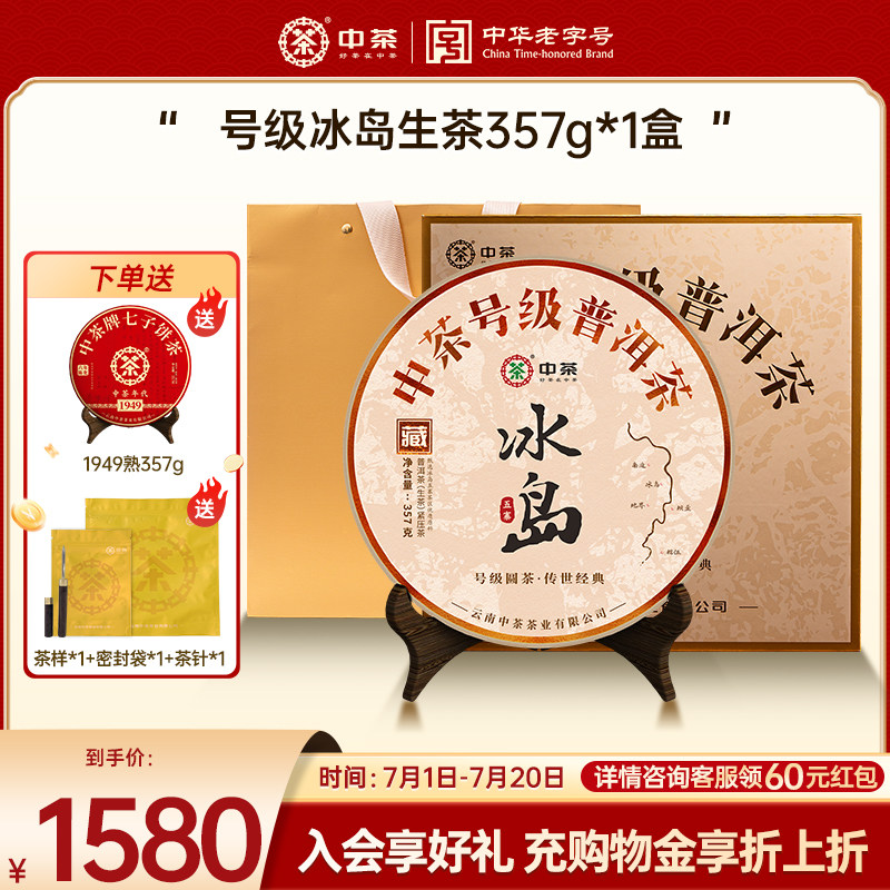 【拍5发7】中茶号级冰岛高级茶叶冰岛生茶普洱茶357g普洱茶礼盒