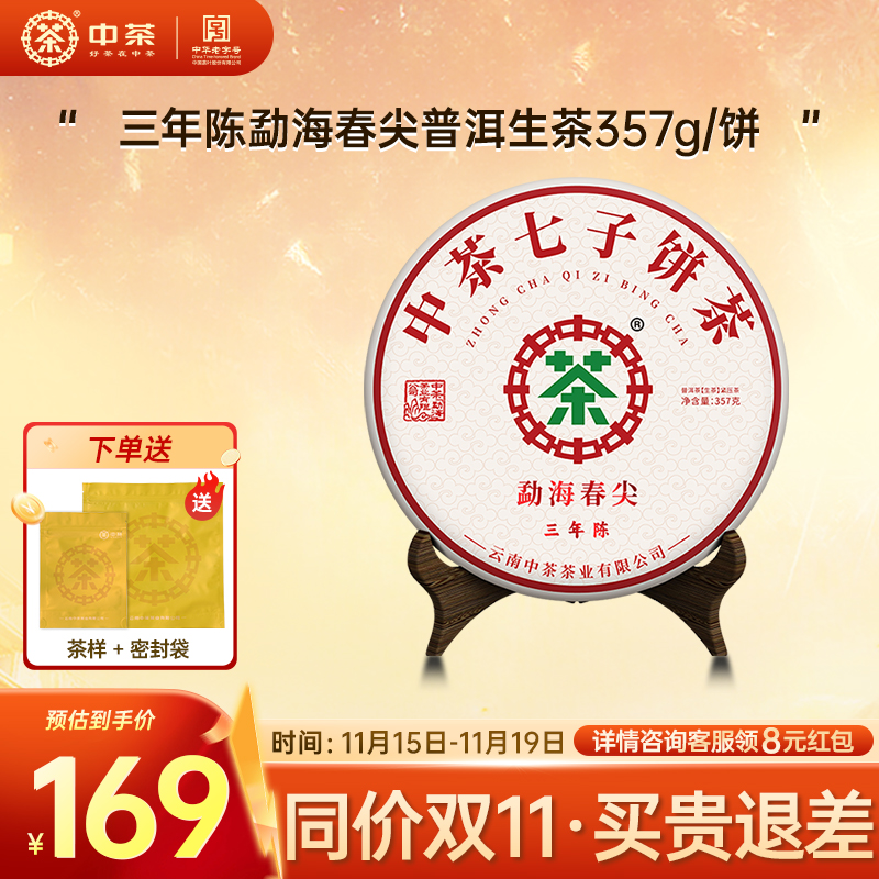 【拍7发8】中茶旗舰店勐海春尖三年陈普洱生茶357g普洱茶饼