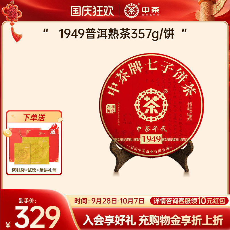 【长辈送礼拍7发8】中茶云南茶叶1949年代熟茶357g普洱茶熟茶茶饼