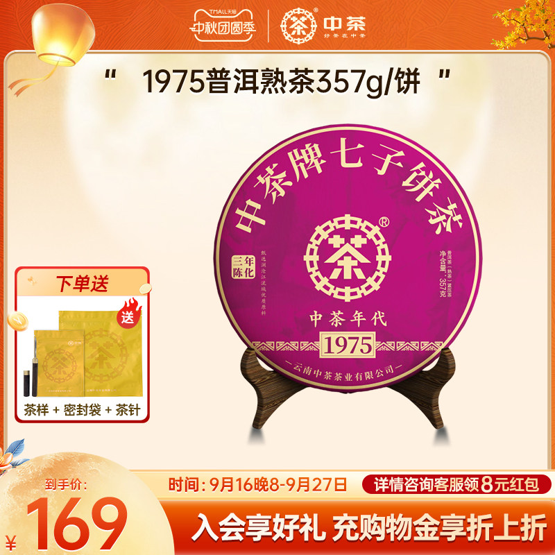 中茶1975熟茶普洱茶熟茶357g图片