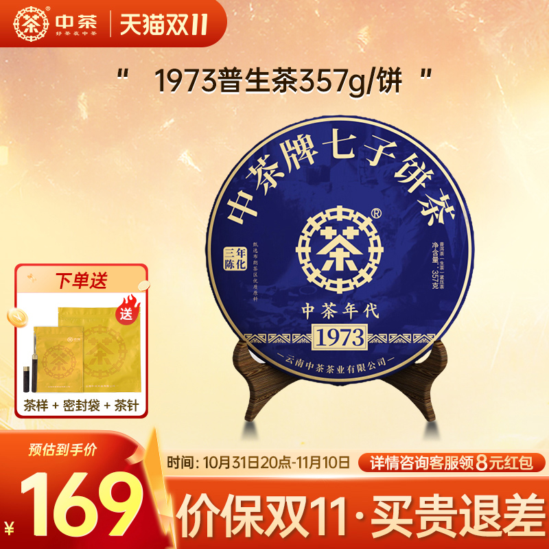 中茶1973三年陈普洱茶饼