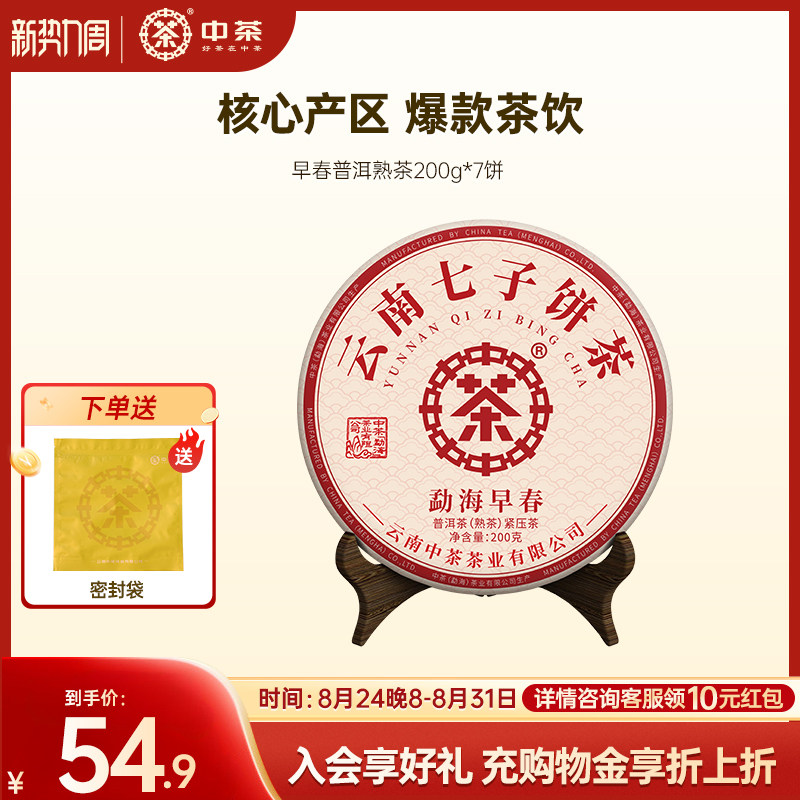 中茶普洱茶熟茶云南普洱茶勐海早春普洱茶叶200g小茶饼茶叶自己喝