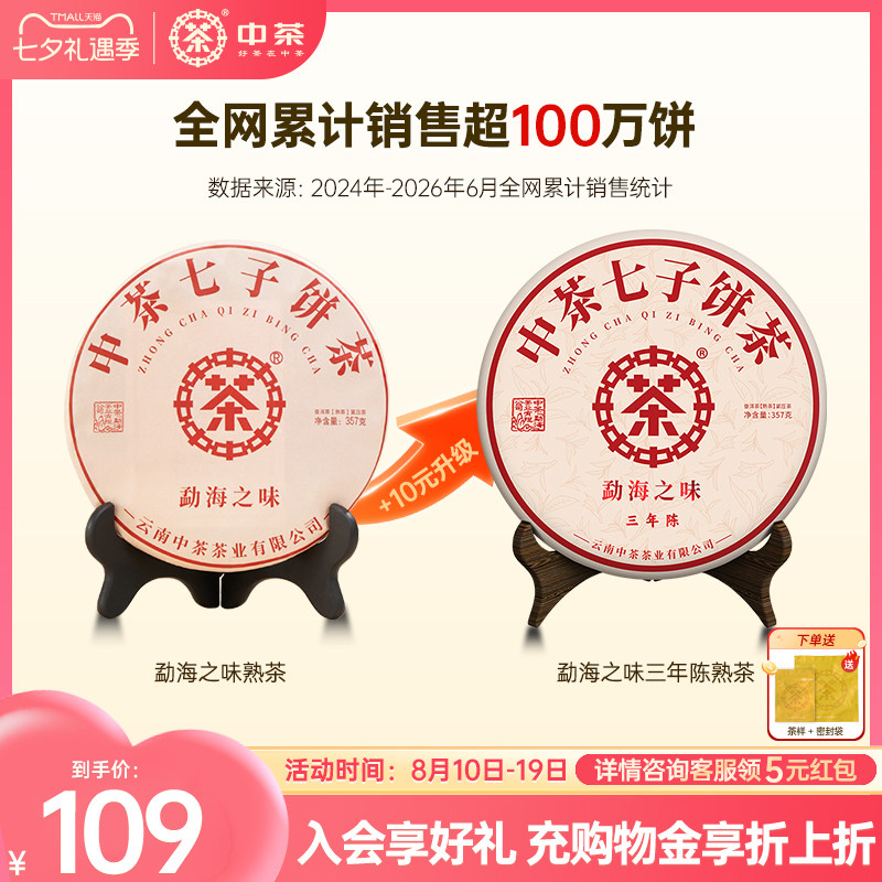 【春茶拍7发8】中茶旗舰店云南普洱茶勐海之味茶饼357g普洱茶熟茶