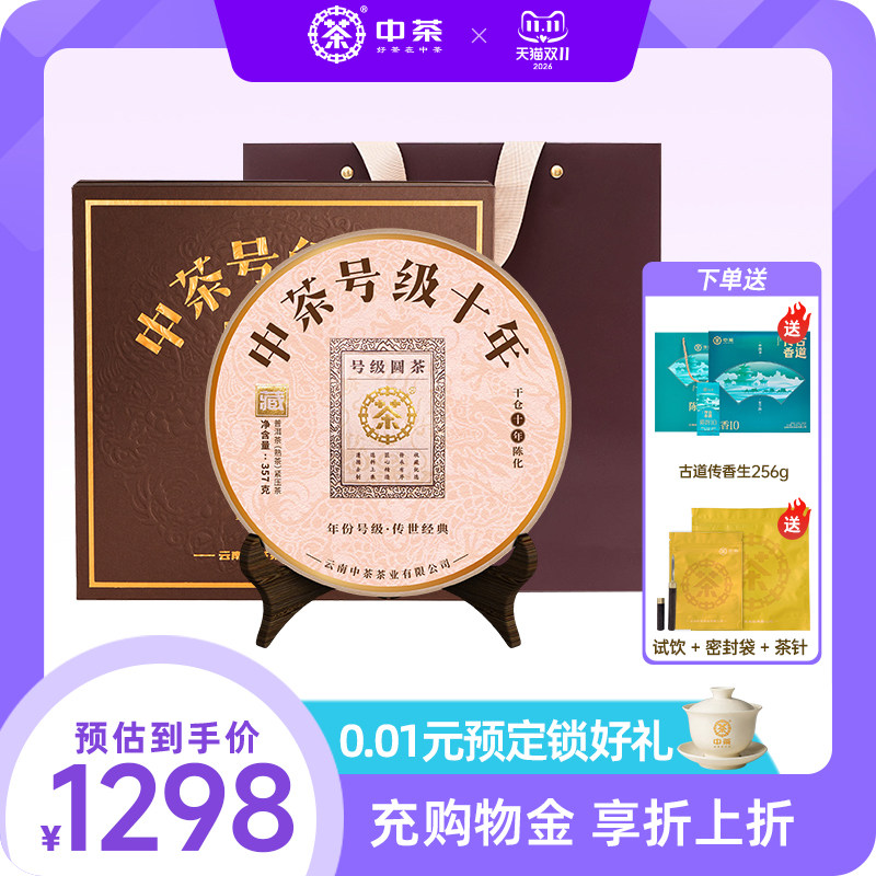 【商务礼拍5发7】中茶号级十年普洱茶熟茶357g普洱茶饼普洱茶礼盒