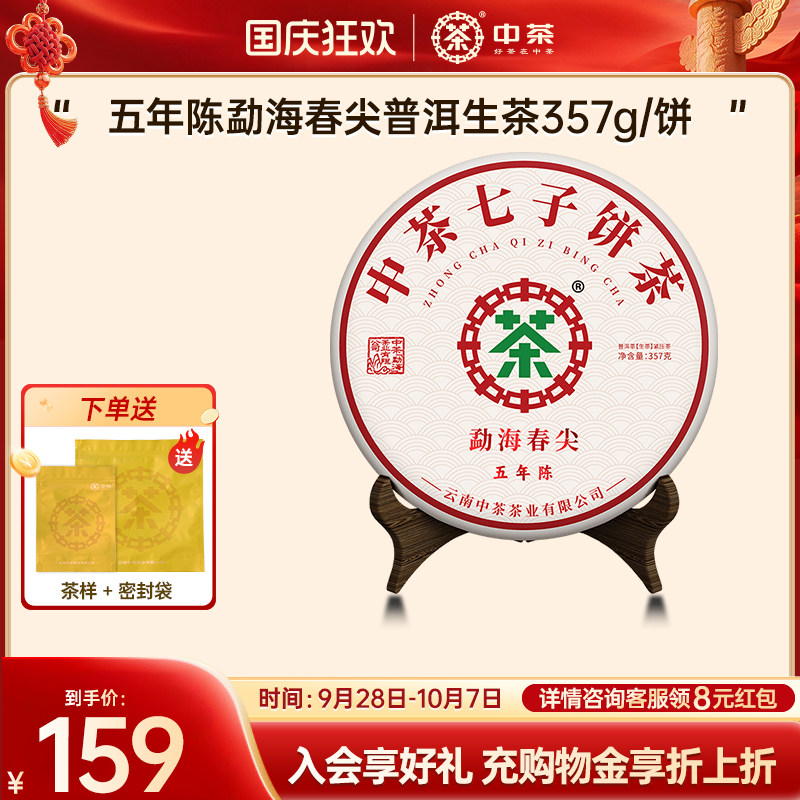 【直播专属】中茶旗舰店勐海春尖五年陈普洱生茶357g普洱茶饼