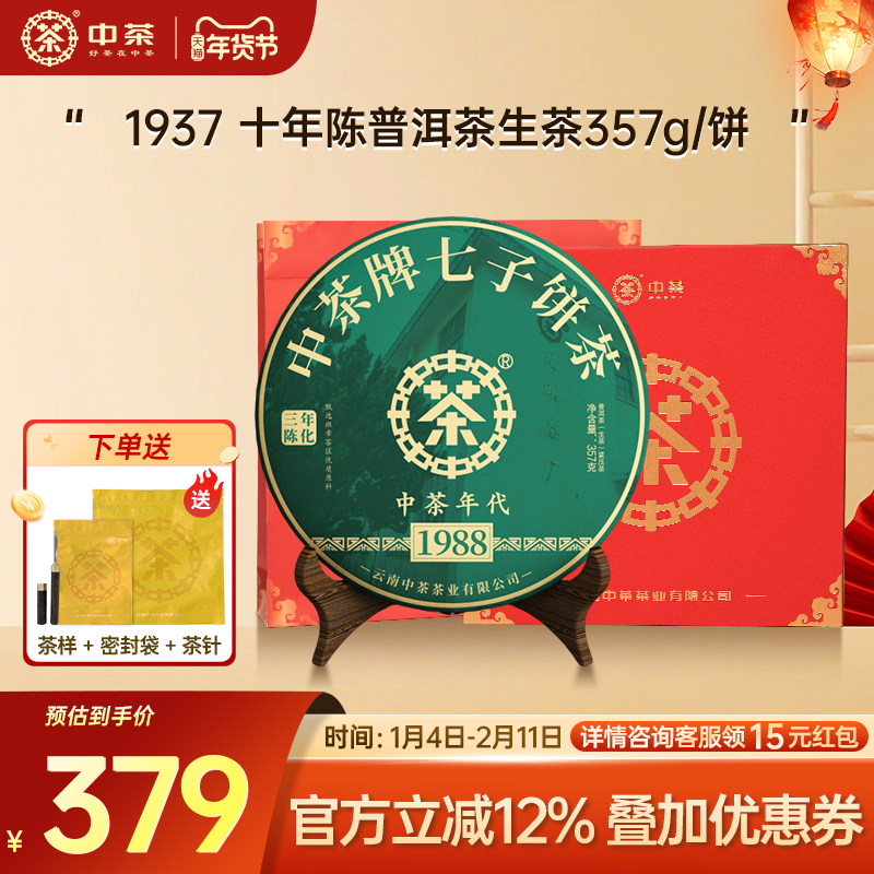 【新年礼赠】中茶云南茶叶1988年代三年陈普洱生茶357g茶饼礼盒,茶,普洱,淘宝优惠券,粉丝福利购,淘宝优惠卷