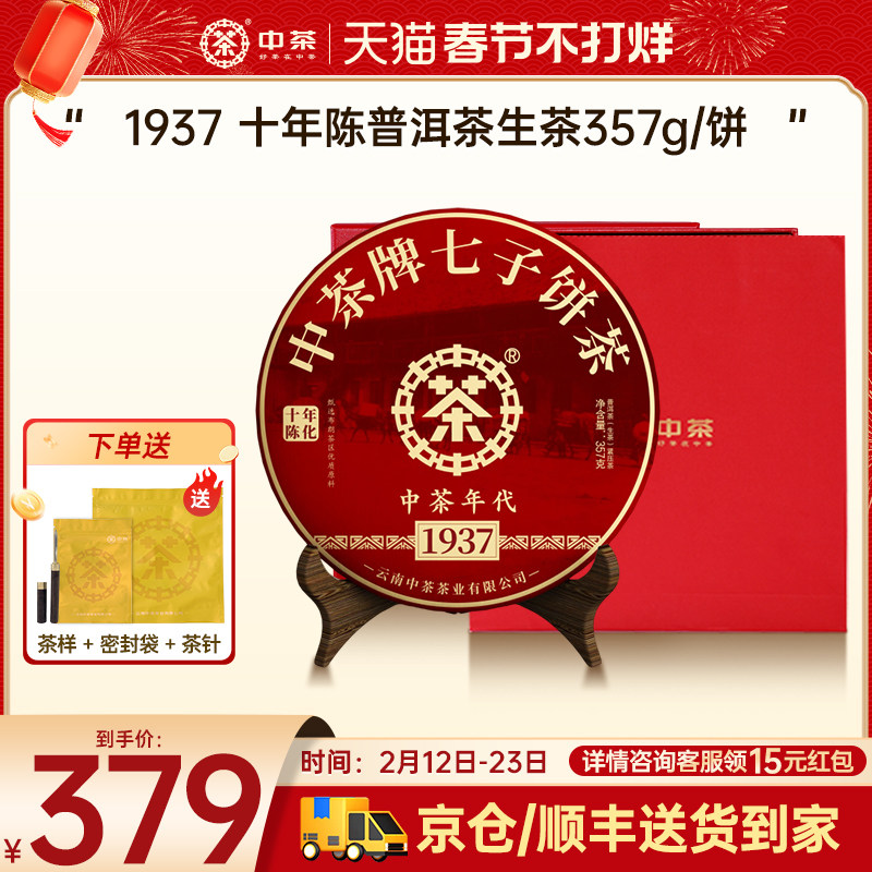 【自饮礼赠】中茶1937年代茶饼357g十年陈普洱生茶茶叶礼盒装