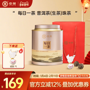 【伴手礼】中茶旗舰店每日一茶普洱生茶珠茶120g普洱茶官方旗舰店
