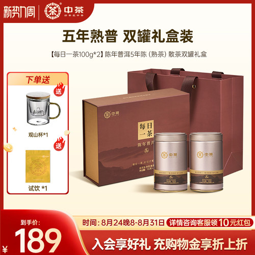 中茶云南普洱茶熟茶5年陈礼盒装