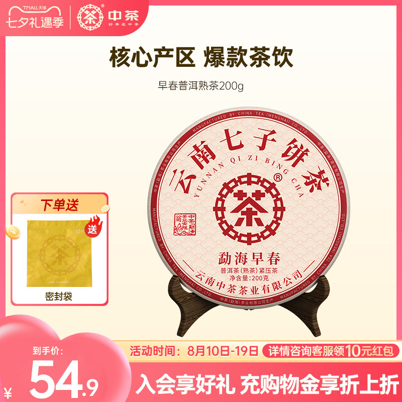 中茶普洱茶熟茶云南普洱茶勐海早春普洱茶叶200g小茶饼茶叶自己喝
