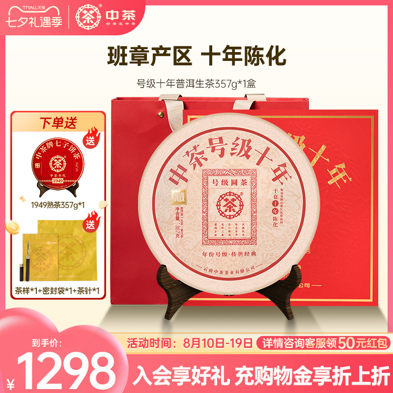【商务礼】中茶云南茶叶号级十年普洱生茶357g茶饼普洱茶礼盒