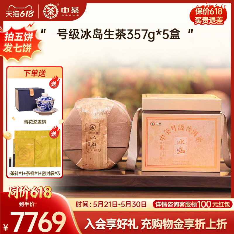 【整提囤】中茶号级冰岛生茶普洱茶一提冰岛笋壳普洱生茶无手提袋