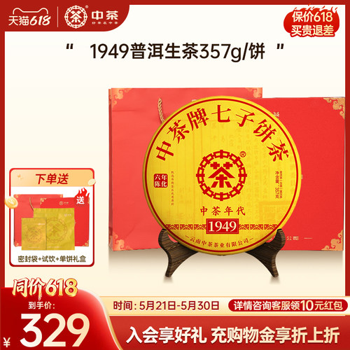 中茶云南茶叶1949年代普洱生茶