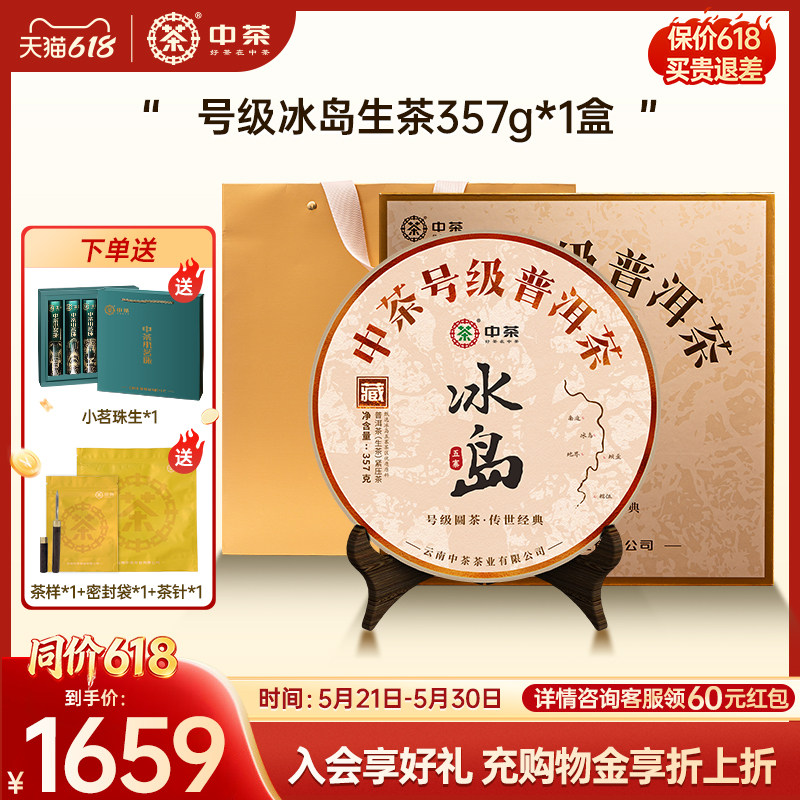 【拍5发7】中茶号级冰岛高级茶叶冰岛生茶普洱茶357g普洱茶礼盒