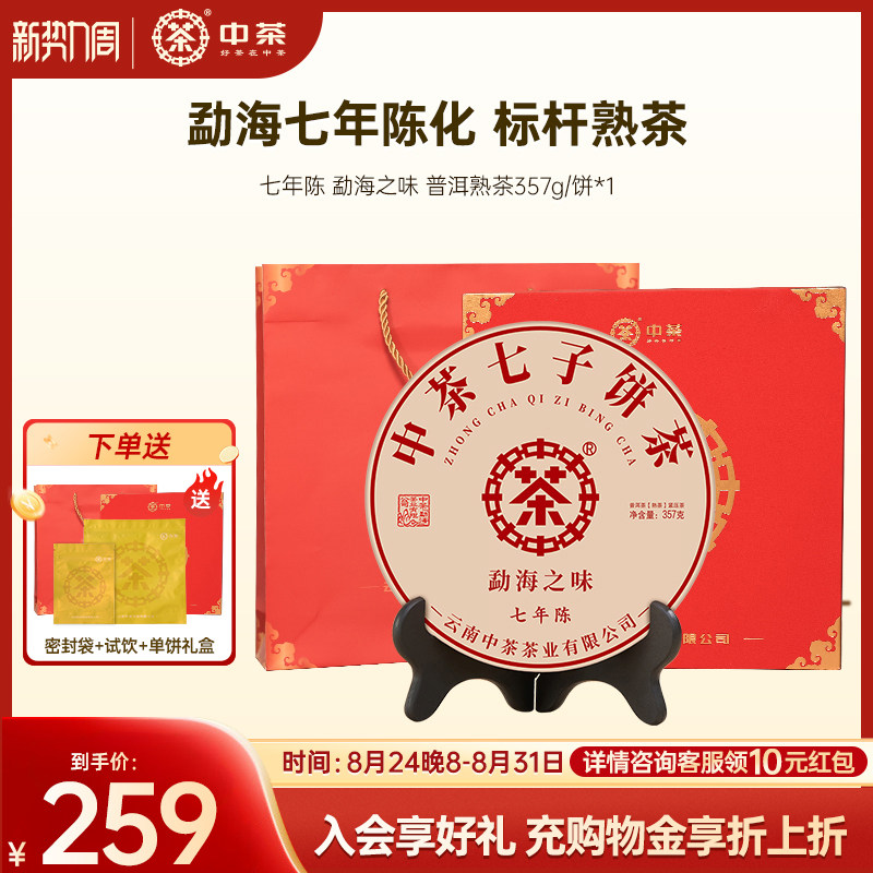 【长辈拍7发8】中茶云南茶叶勐海之味七年陈普洱茶熟茶357g礼盒装