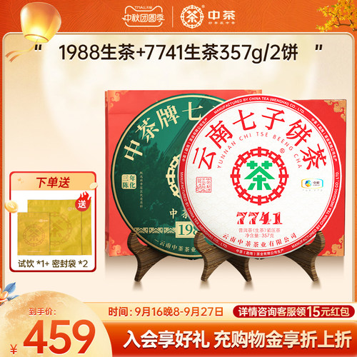 中茶云南普洱茶布朗班章茶饼 1988三年陈+7741生茶组组合