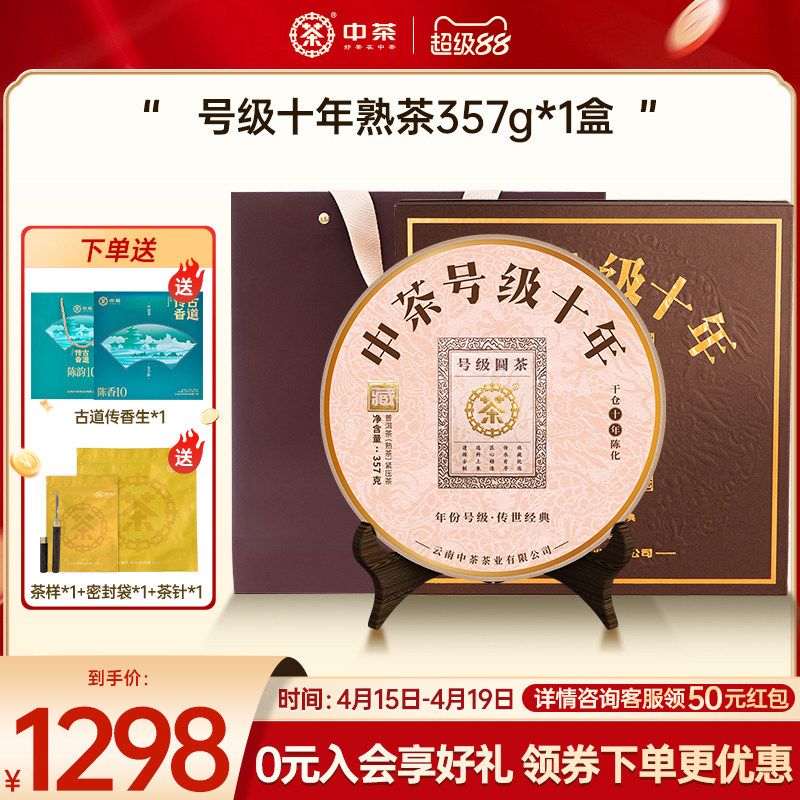 【商务礼拍5发7】中茶号级十年普洱茶熟茶357g普洱茶饼普洱茶礼盒