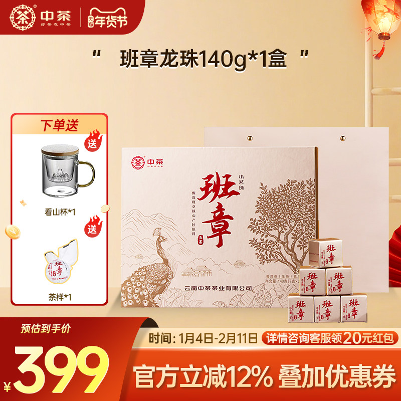 中茶云南普洱茶班章五寨小茗珠普洱生茶20颗普洱茶官方旗舰店