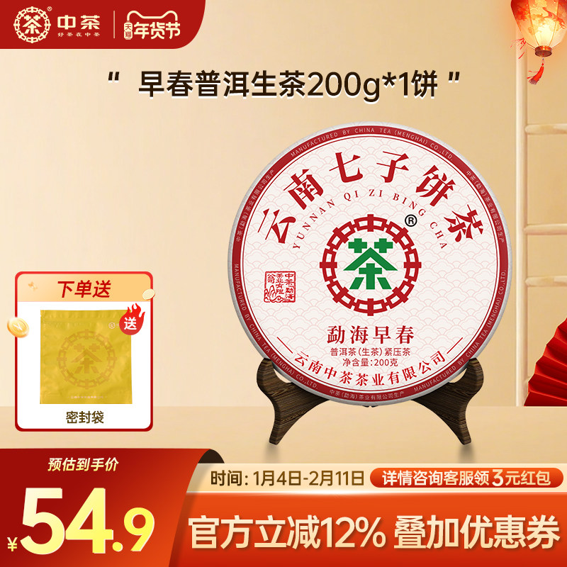 中茶普洱茶200g小茶饼勐海早春标杆普洱生茶云南茶叶自己喝