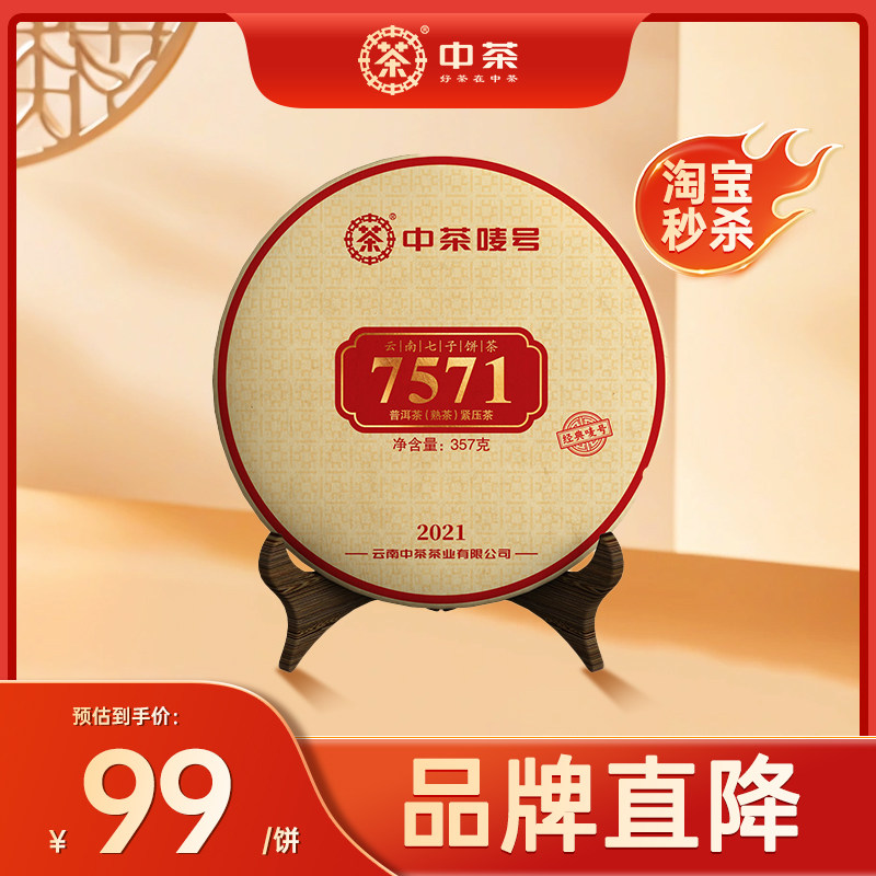 中茶云南茶叶经典口粮茶7571 茶饼357g普洱茶熟茶熟茶普洱