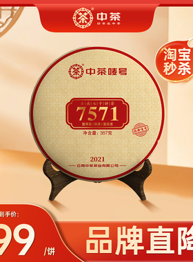 中茶云南茶叶经典口粮茶7571 茶饼357g普洱茶熟茶熟茶普洱