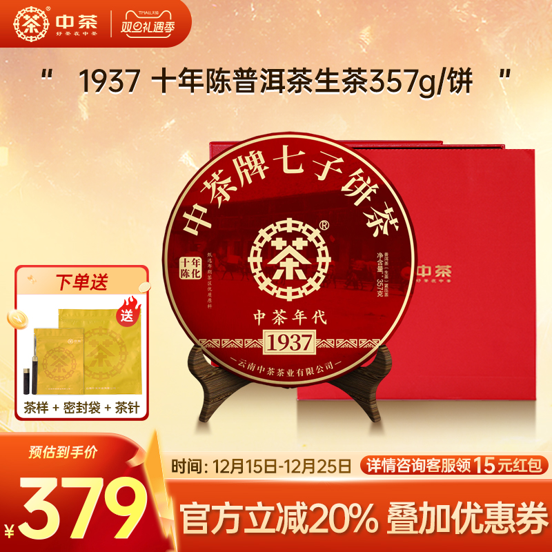 中茶1937年代茶饼357g礼盒装