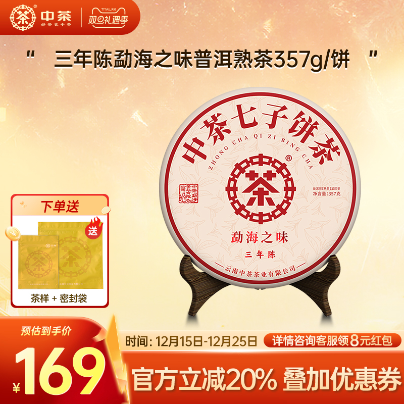 中茶勐海之味普洱熟茶三年陈357g