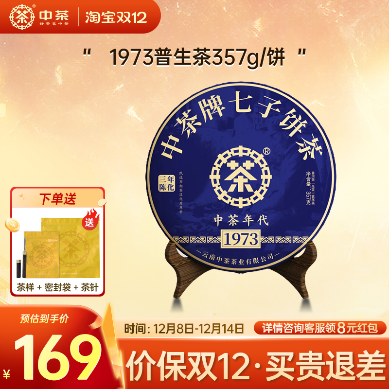 中茶1973三年陈普洱茶饼