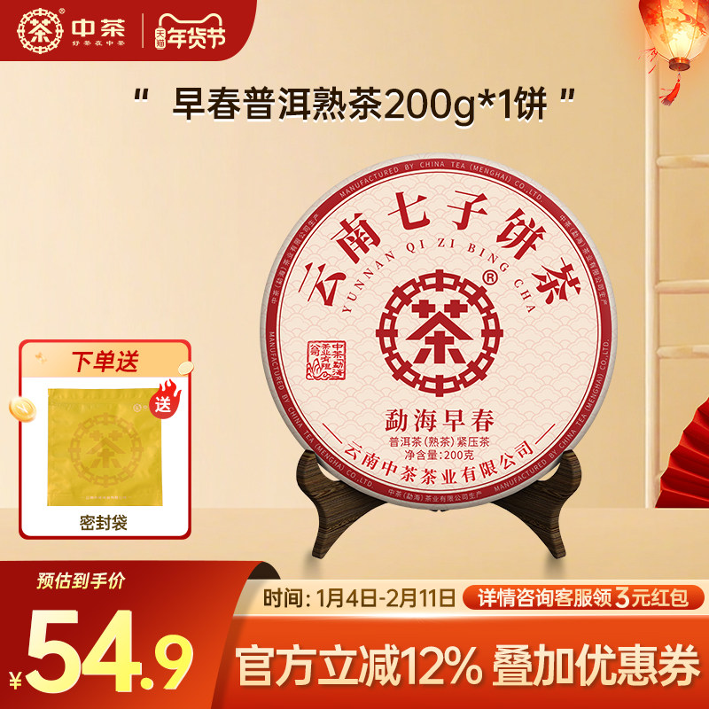 中茶普洱茶熟茶云南普洱茶勐海早春普洱茶叶200g小茶饼茶叶自己喝,茶,普洱,淘宝优惠券,粉丝福利购,淘宝优惠卷