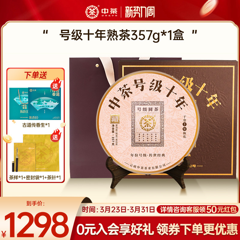 【商务礼拍5发7】中茶号级十年普洱茶熟茶357g普洱茶饼普洱茶礼盒