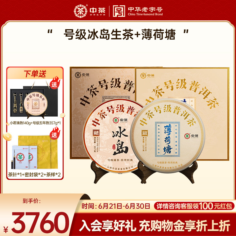 【两饼组合装】中茶云南普洱茶号级薄荷塘冰岛生茶组合普洱茶礼盒