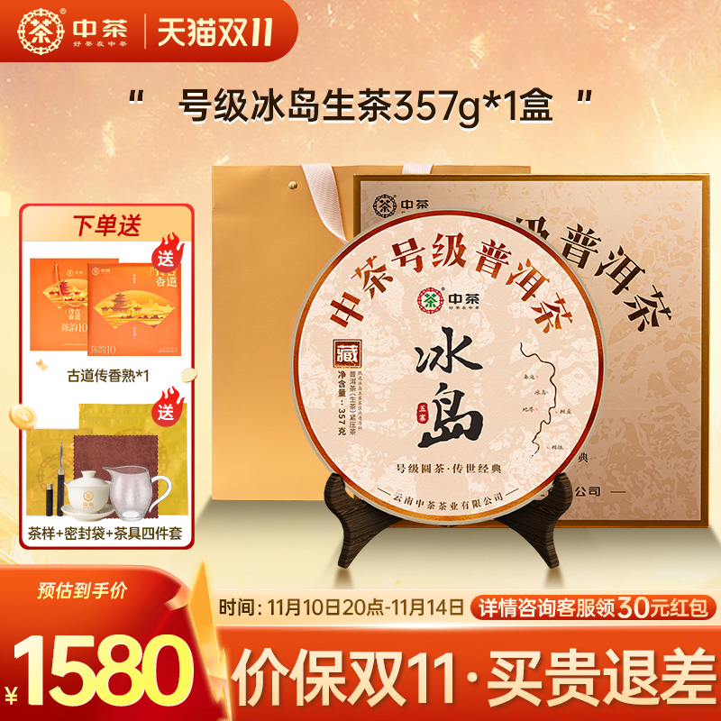 中茶号级冰岛普洱茶357g