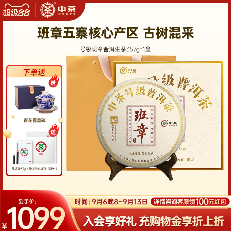 【节日礼赠】中茶旗舰店号级班章普洱生茶357g茶饼普洱茶礼盒图片