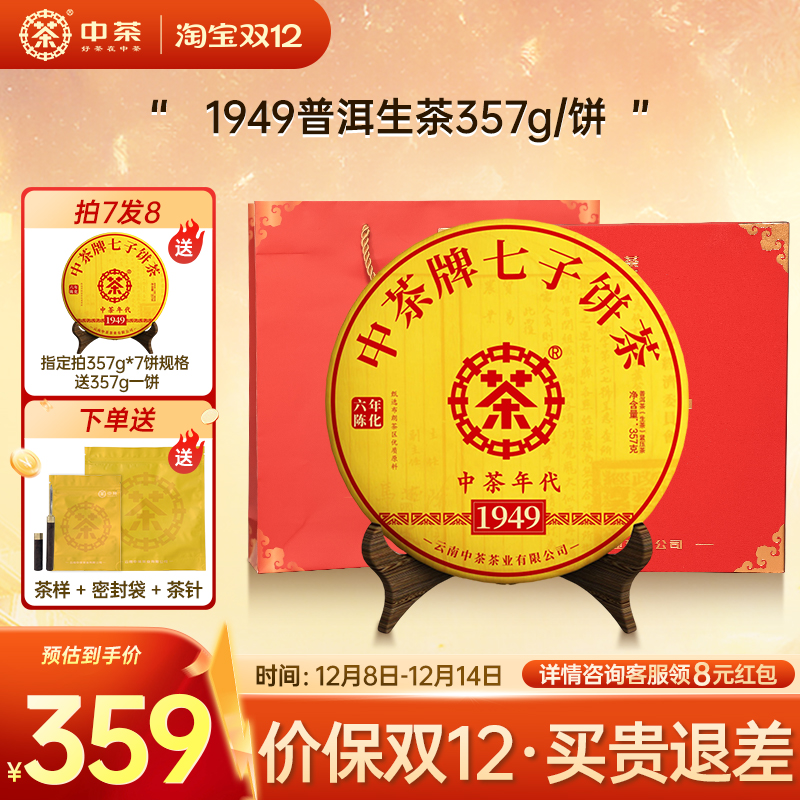 中茶云南茶叶1949年代普洱生茶