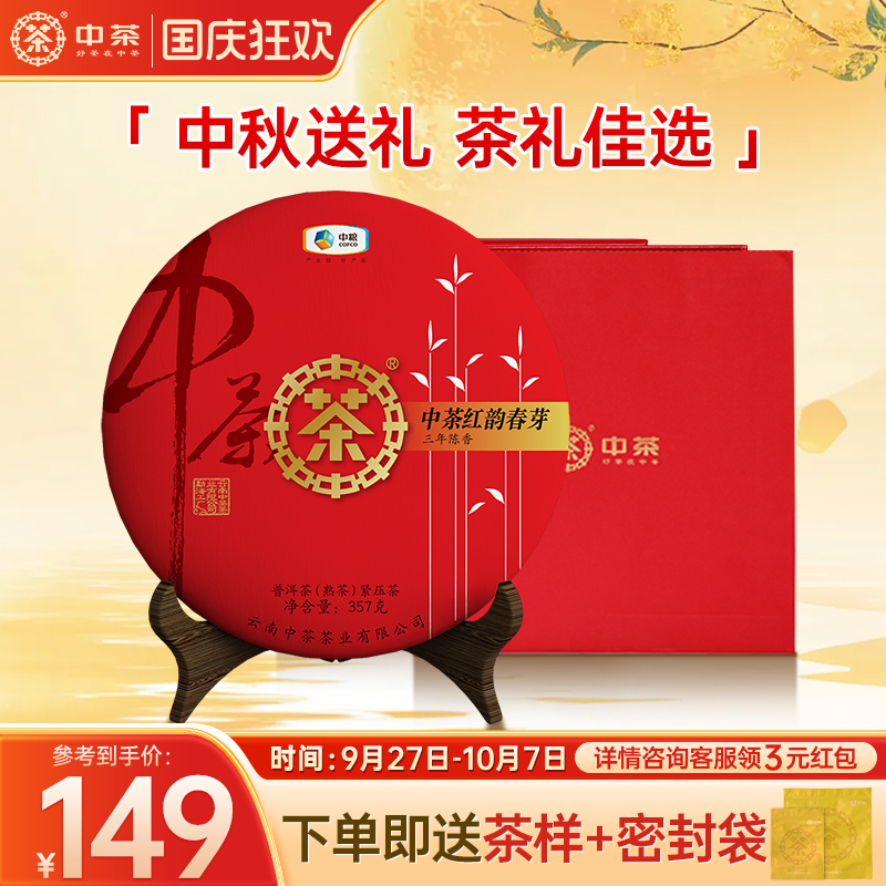 中茶云南茶叶2022年红韵春芽三年陈香357g茶饼普洱茶熟茶熟茶普洱