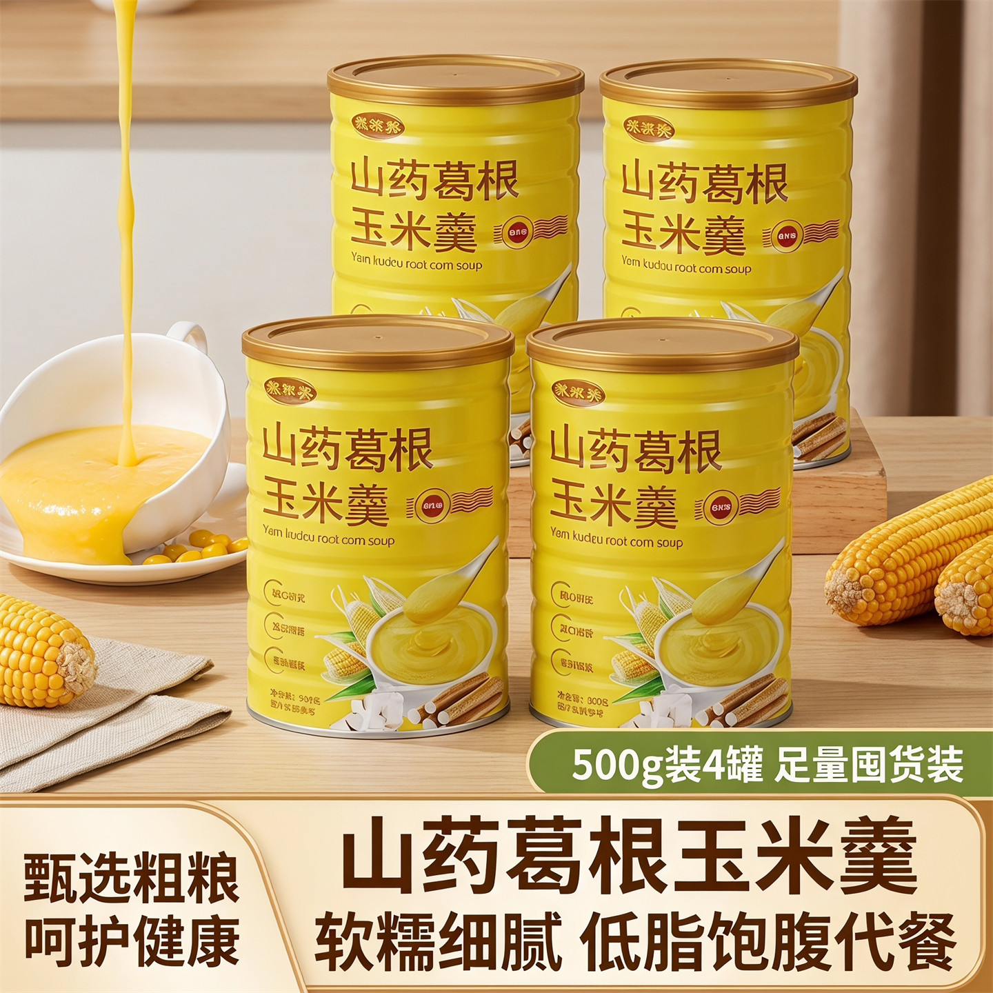山药葛根玉米羹500g罐装即食冲饮早餐代餐营养粉粗粮谷物免煮糊糊