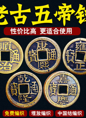 速发五钱散装纯铜古币五铜钱下套进財埋放压过门石一门槛专用