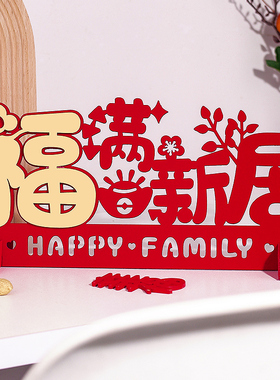 速发乔迁之喜装饰新房入伙入厅摆件新居布客套装搬家置宅仪式用品