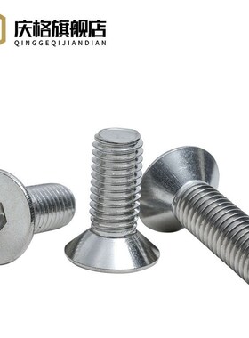 速发04头锈钢沉头机六角平杯沉不内牙螺丝平头内六角螺钉DI71