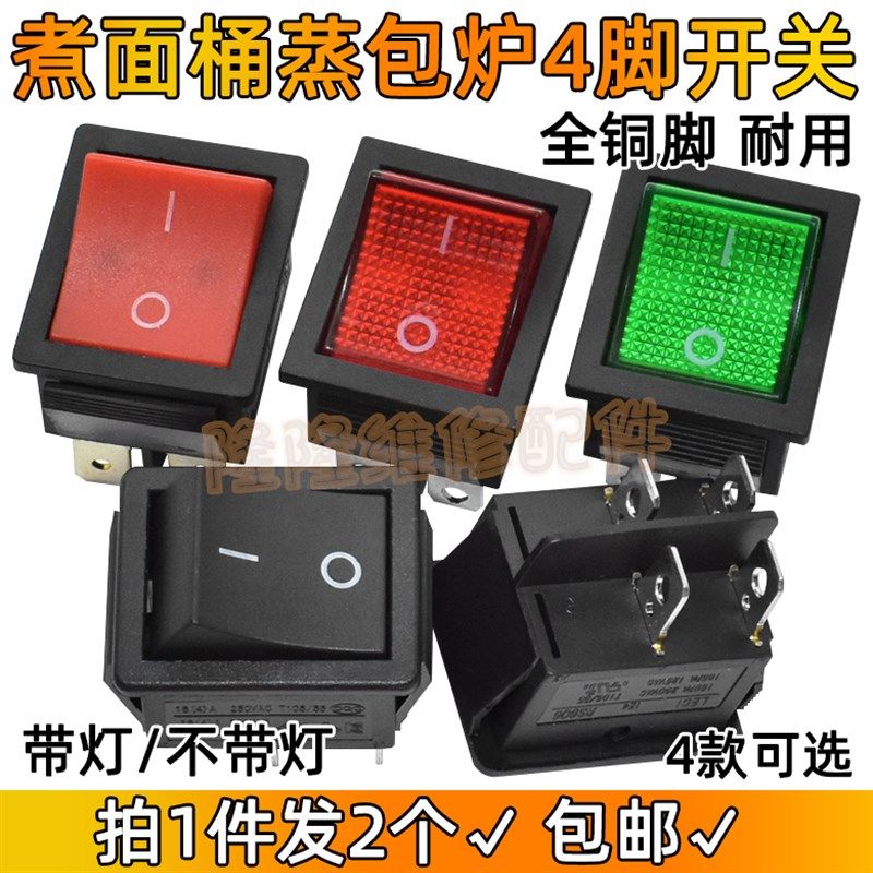 速发煮面桶蒸包炉蒸锅包开关4脚全铜脚启动按机压面机面条键按钮