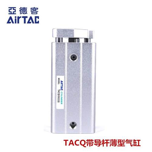 亚德客AIRTAC带导杆薄型气缸TACQ20*5*10*15*20*25*30*35*40*50-S