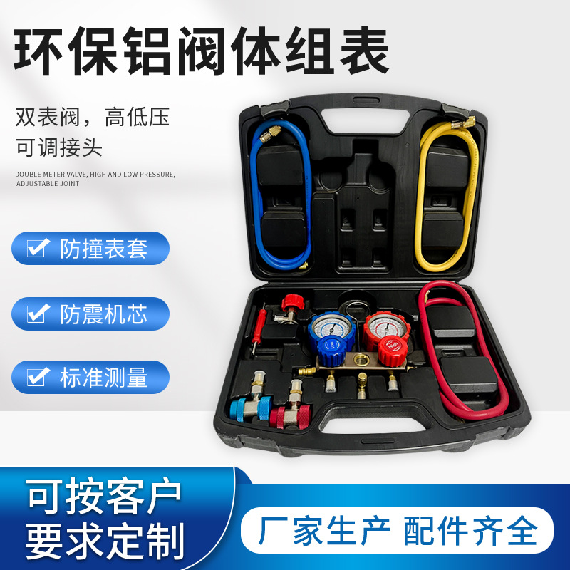 冷媒表阀汽车空调加氟汽保工具双表铝阀体表组R134a雪种压力仪表