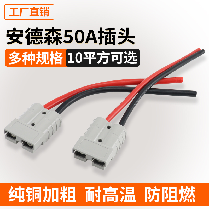 安德森50a插头公母 电动车充电插头硅胶线叉车锂电大电流连接线