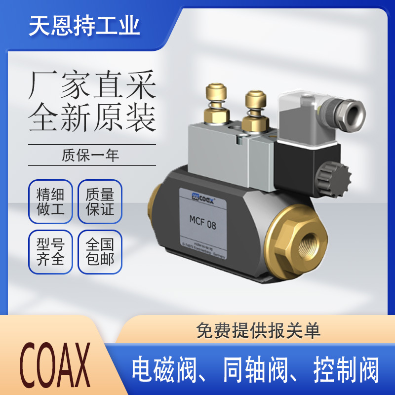 德国 COAX MK 10 DR 40/100 bar 同轴阀 原厂直采