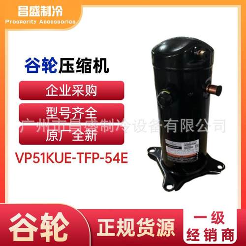 全新VP51KUE-TFP-54E谷轮压缩机空调制冷Edmund Copeland