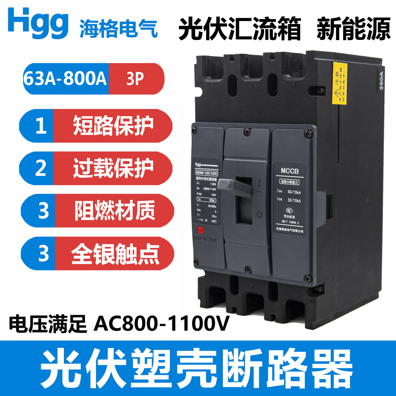 MCCB光伏塑壳断路器3P 125A 250A 400A 630A并网交流AC1140V储能
